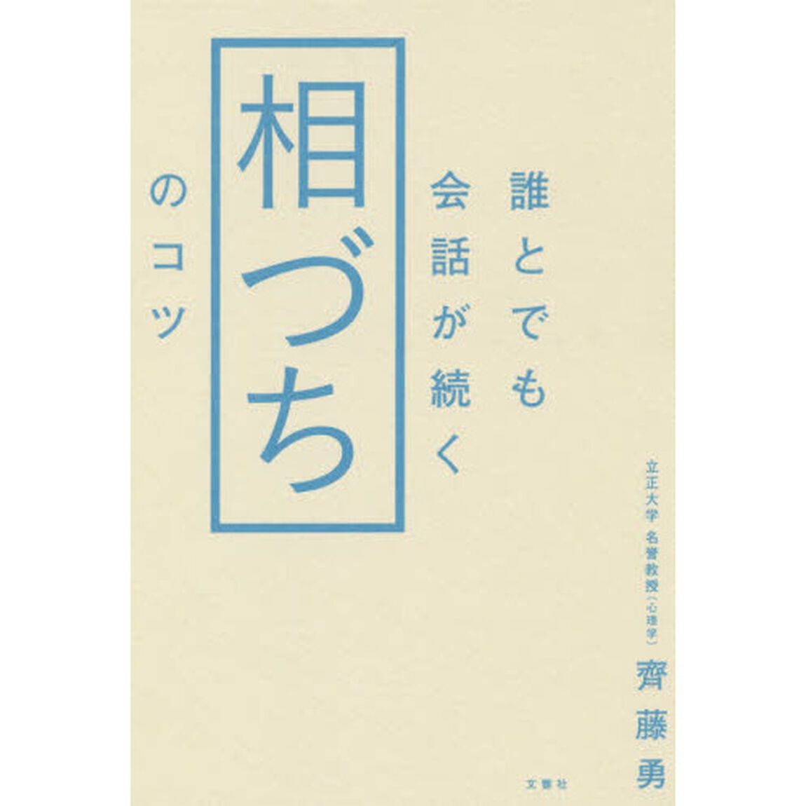 誰とでも会話が続く相づちのコツ