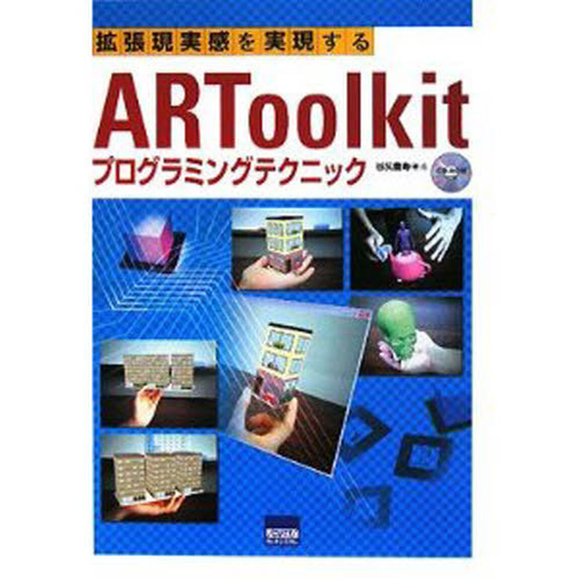 拡張現実感を実現するＡＲＴｏｏｌｋｉｔプログラミングテクニック