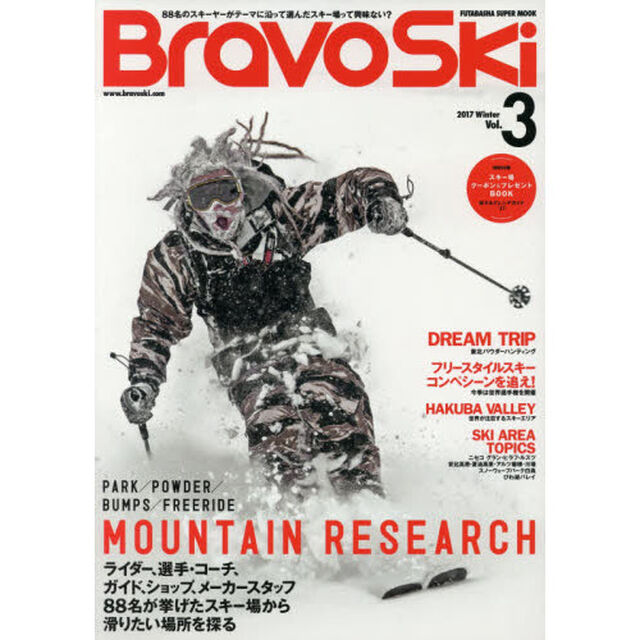 ブラボースキー　２０１７Ｖｏｌ．３「特集この冬、滑る場所を徹底調査／東北パウダーハンティング／コンペシーンを追え」