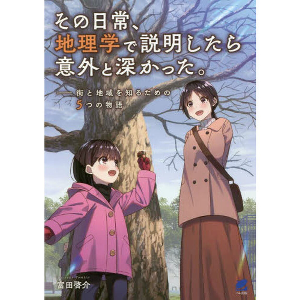 その日常、地理学で説明したら意外と深かった。　街と地域を知るための５つの物語
