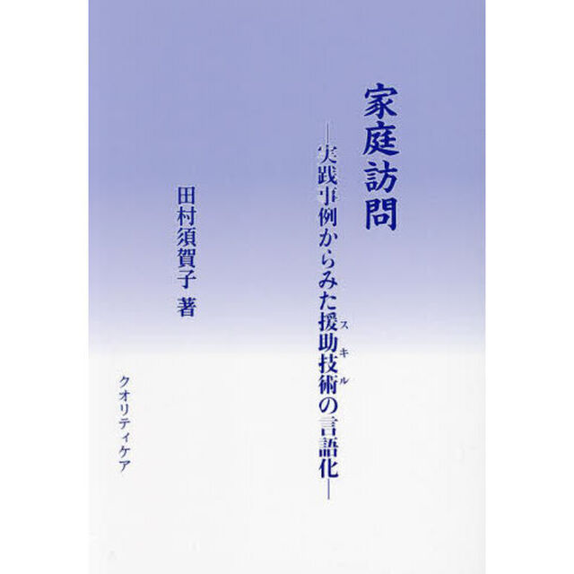 家庭訪問　実践事例からみた援助技術の言語化