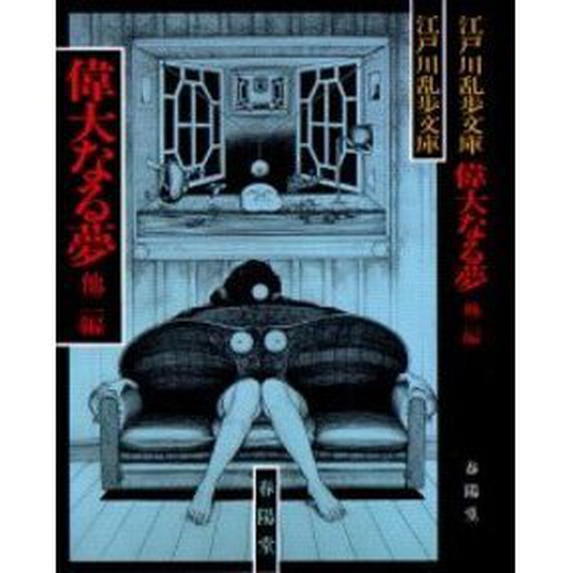 偉大なる夢　新装