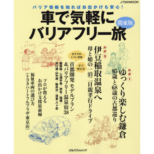 車で気軽にバリアフリー旅　関東版