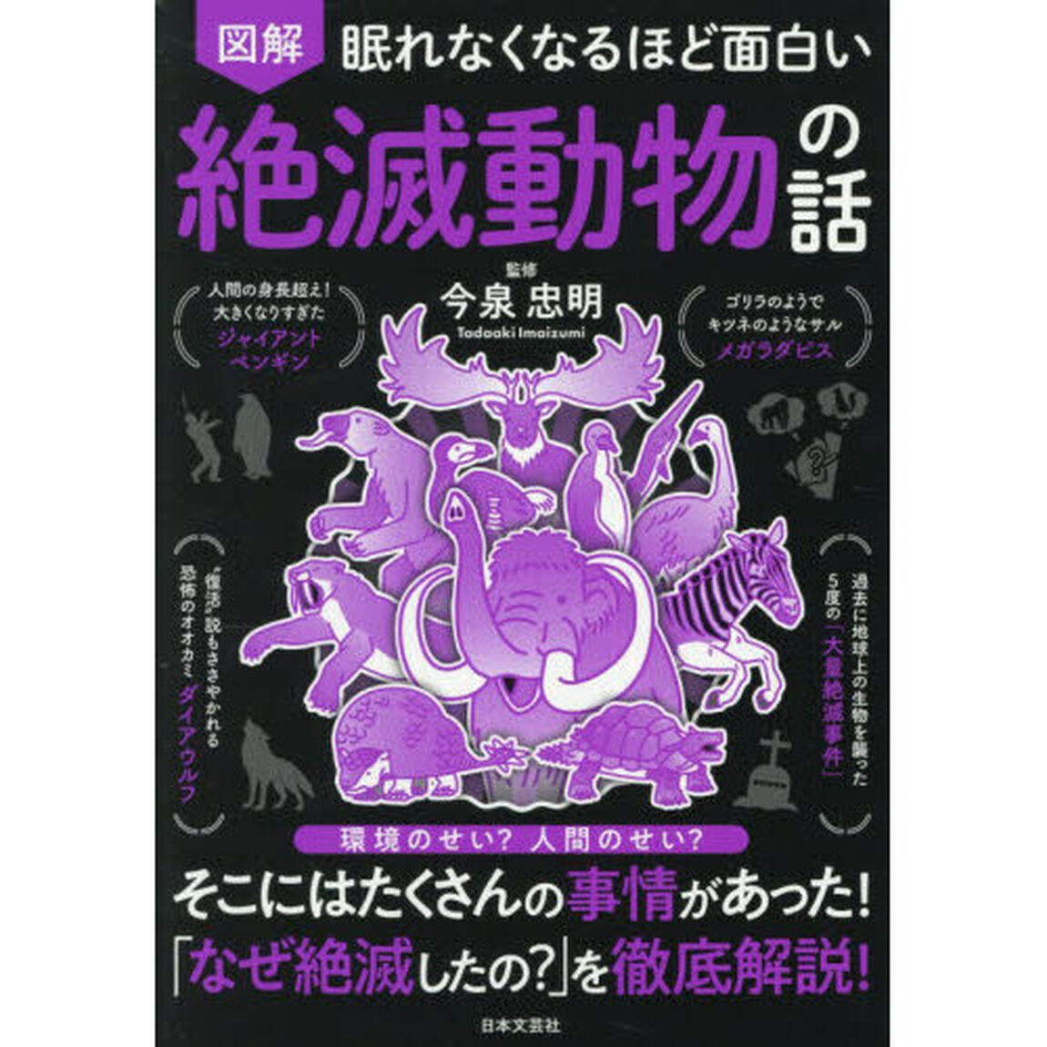図解眠れなくなるほど面白い絶滅動物の話
