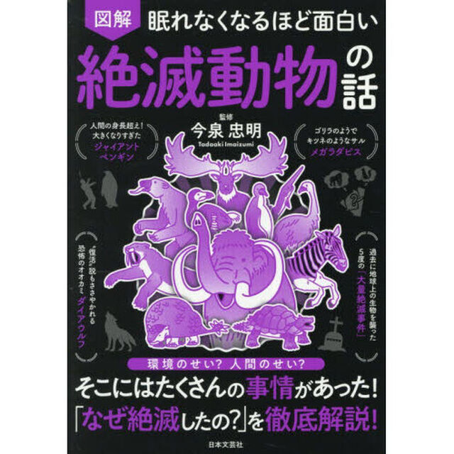 図解眠れなくなるほど面白い絶滅動物の話