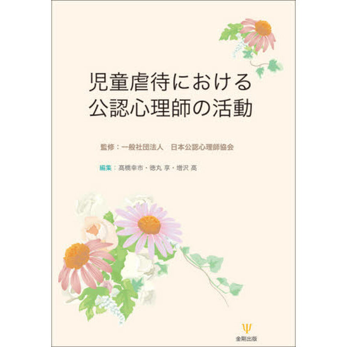 児童虐待における公認心理師の活動