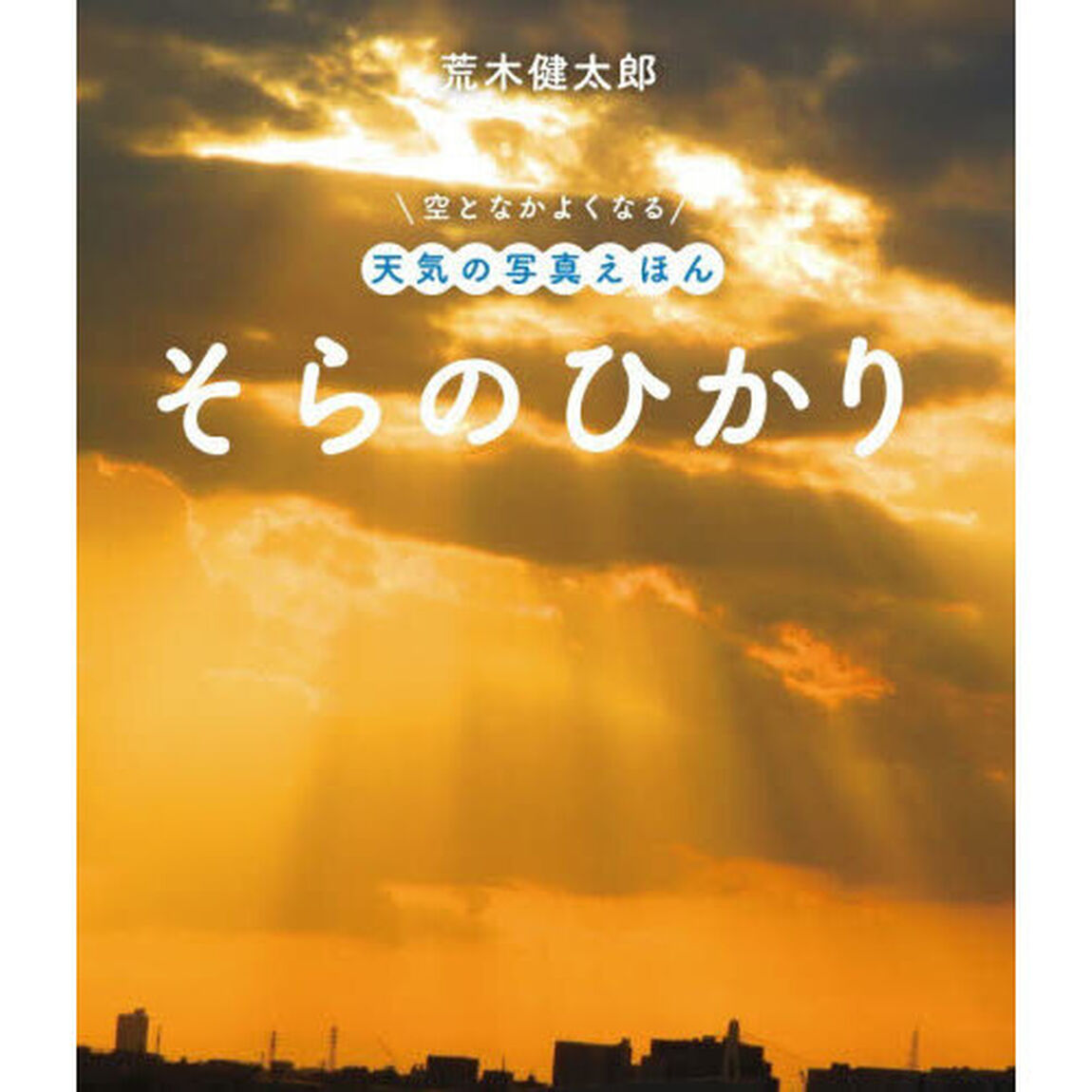 そらのひかり