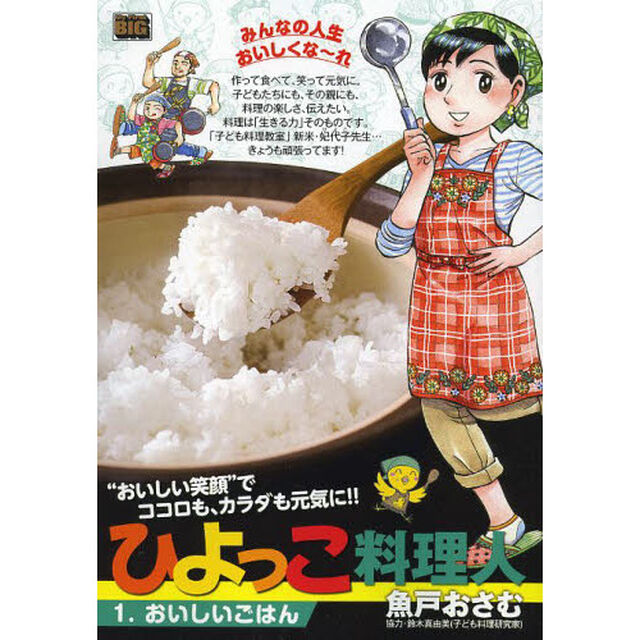 ひよっこ料理人　おいしいごはん