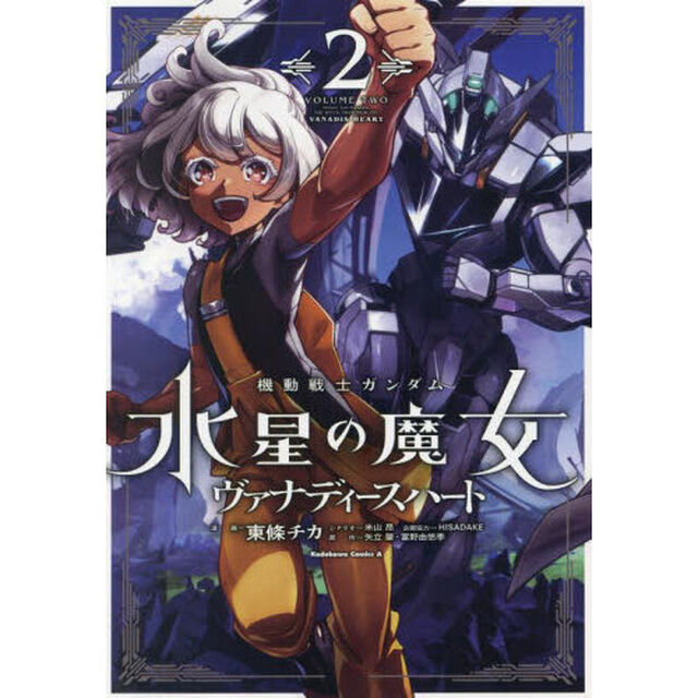機動戦士ガンダム水星の魔女ヴァナディースハート　２