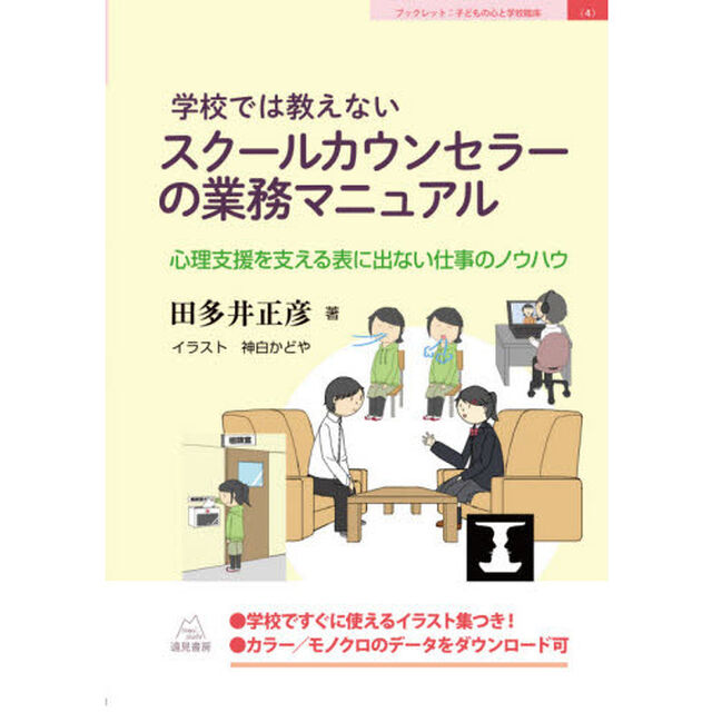 学校では教えないスクールカウンセラーの業務マニュアル　心理支援を支える表に出ない仕事のノウハウ