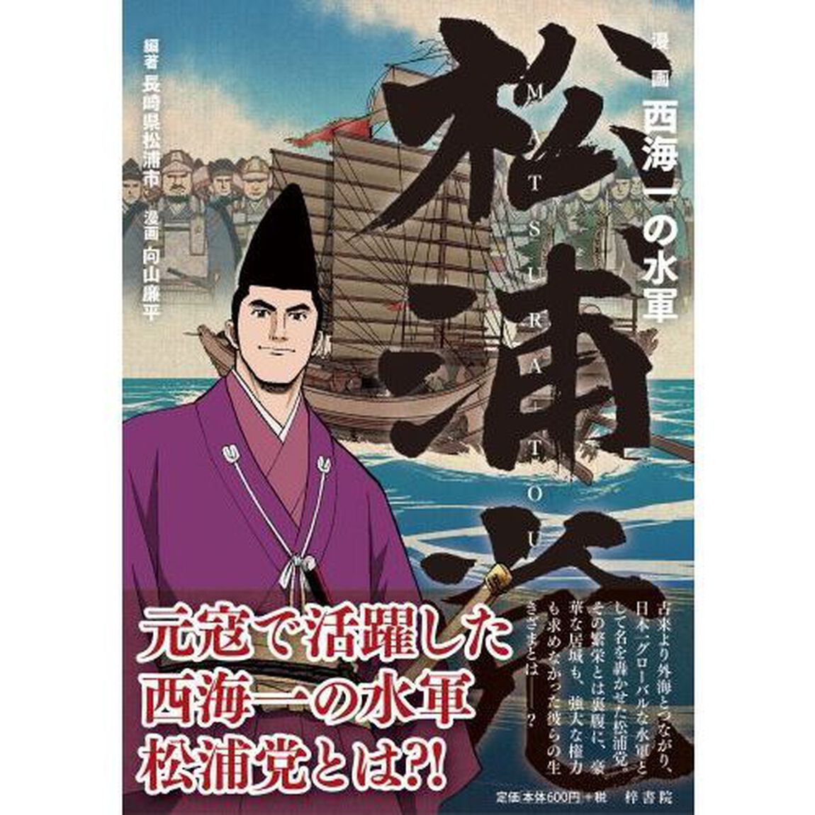 漫画西海一の水軍松浦党