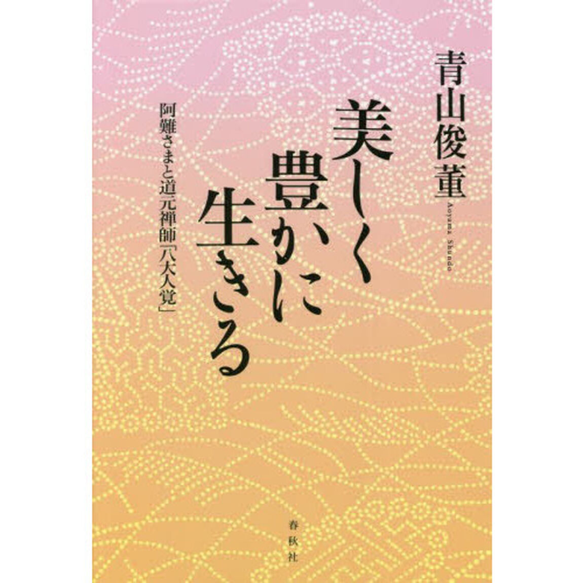美しく豊かに生きる　阿難さまと道元禅師「八大人覚」