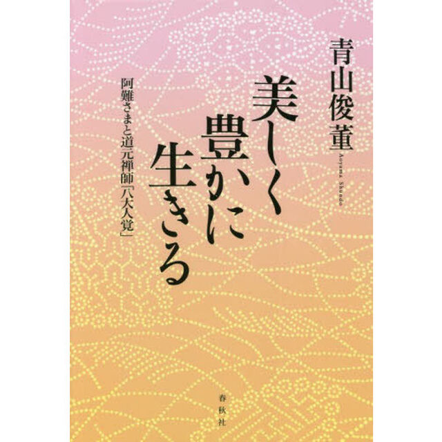 美しく豊かに生きる　阿難さまと道元禅師「八大人覚」