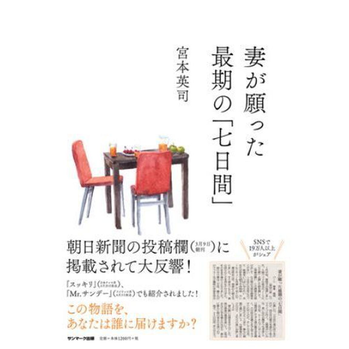 妻が願った最期の「七日間」