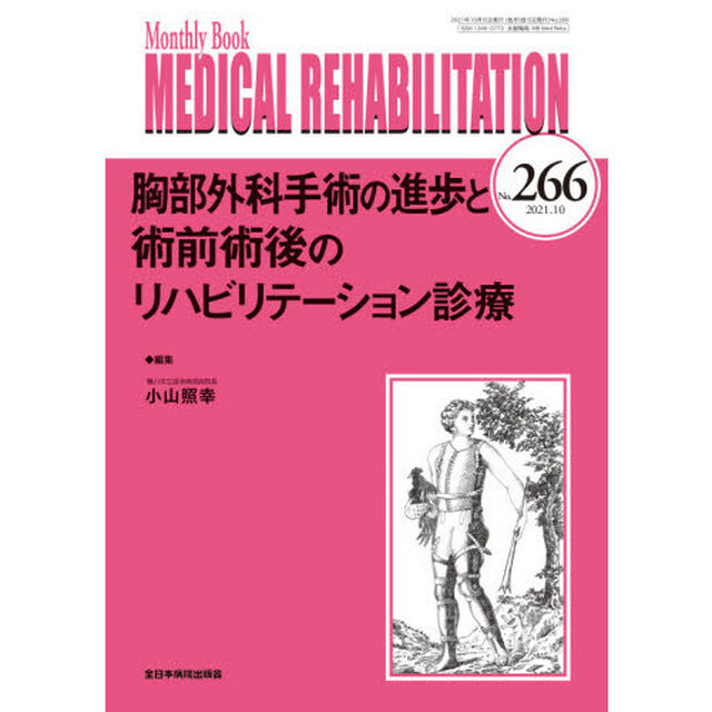 ＭＥＤＩＣＡＬ　ＲＥＨＡＢＩＬＩＴＡＴＩＯＮ　Ｍｏｎｔｈｌｙ　Ｂｏｏｋ　Ｎｏ．２６６（２０２１．１０）「胸部外科手術の進歩と術前術後のリハビリテーション診療」