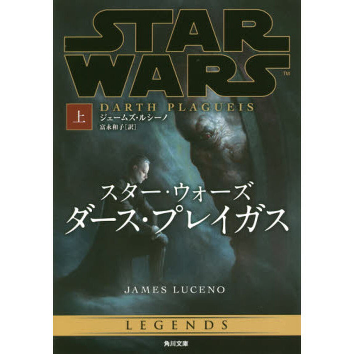 スター・ウォーズ　ダース・プレイガス　上