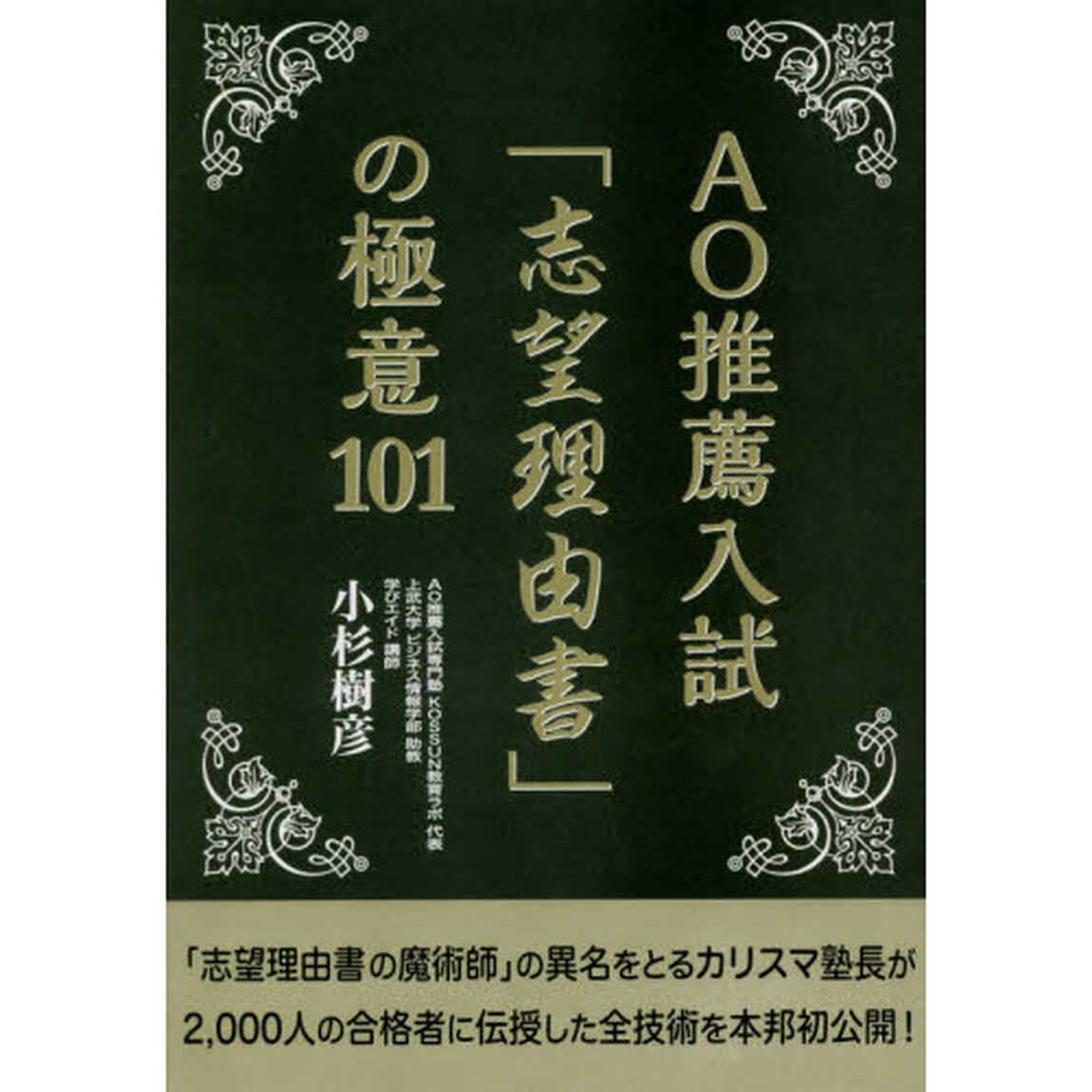 ＡＯ推薦入試「志望理由書」の極意１０１