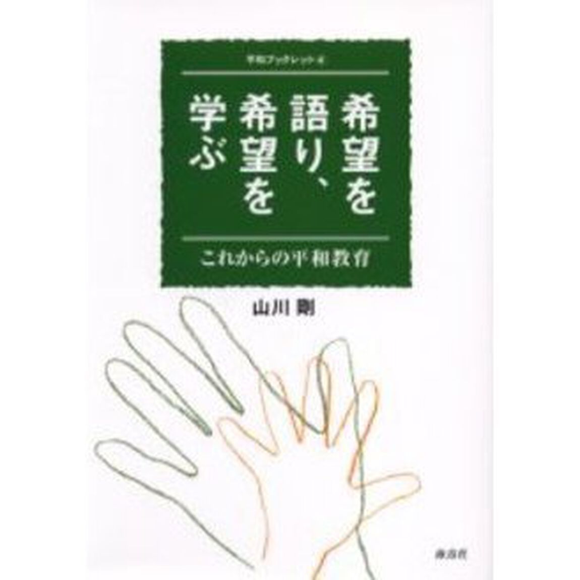 希望を語り、希望を学ぶ　これからの平和教育