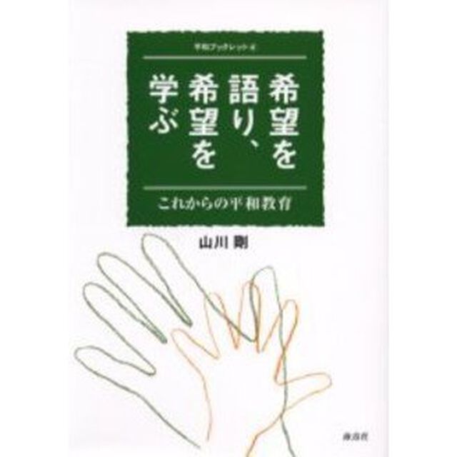 希望を語り、希望を学ぶ　これからの平和教育