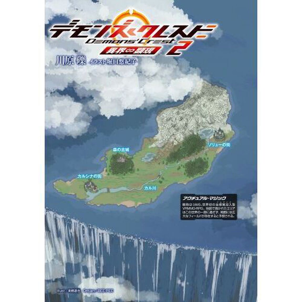 デモンズ・クレスト　２「異界∽顕現」
