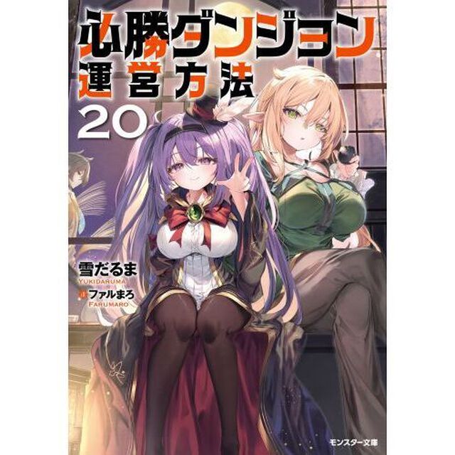 必勝ダンジョン運営方法　２０