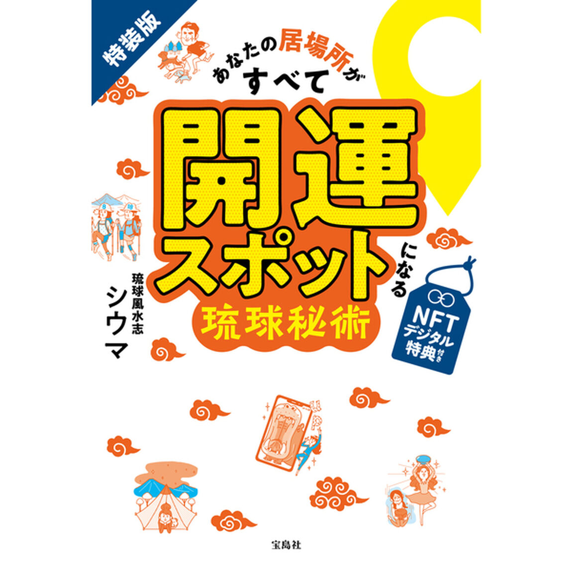 特装版 あなたの居場所がすべて開運スポットになる琉球秘術 NFTデジタル特典付き