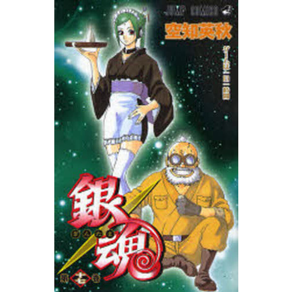 銀魂　第１７巻「ゲームは一日一時間」
