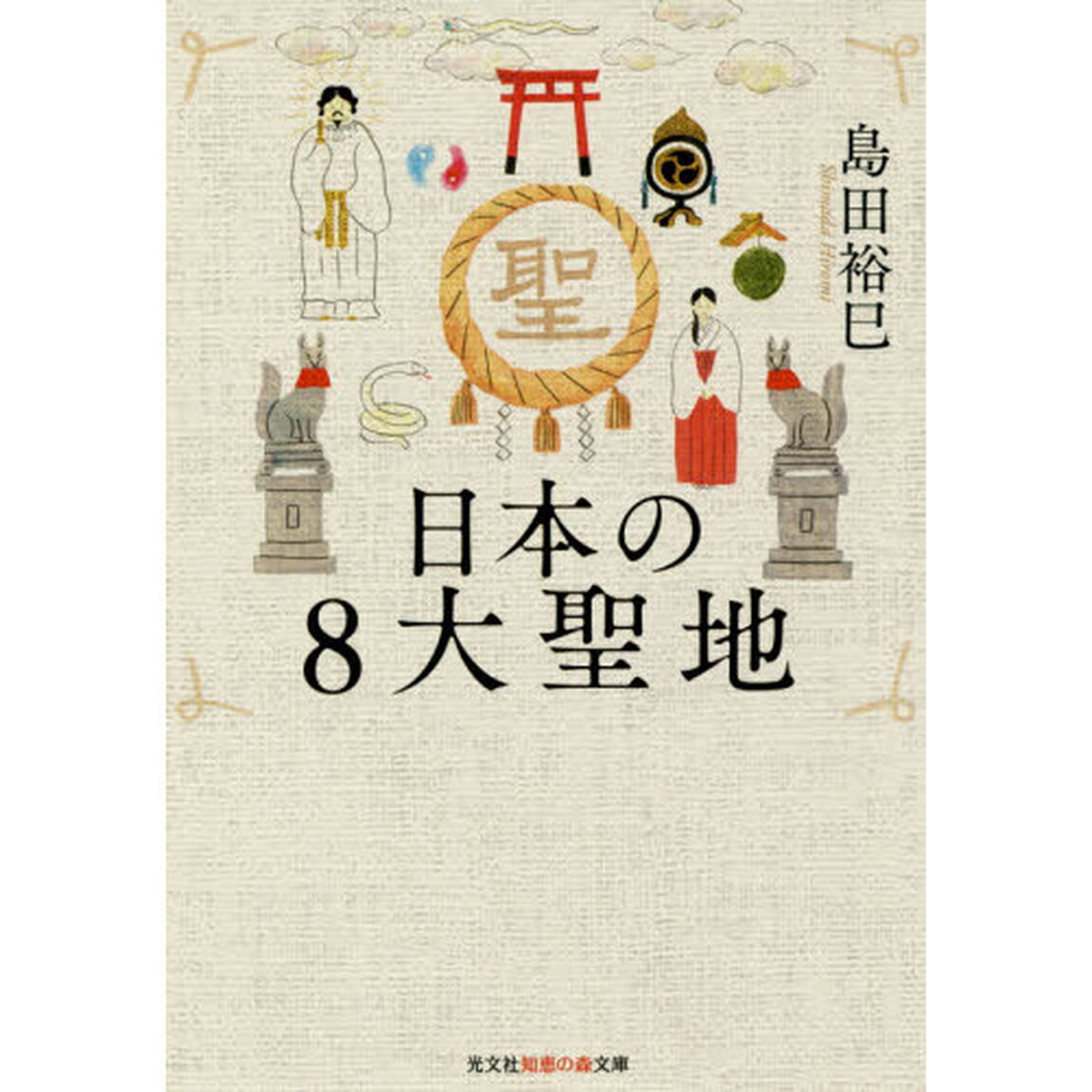 日本の８大聖地