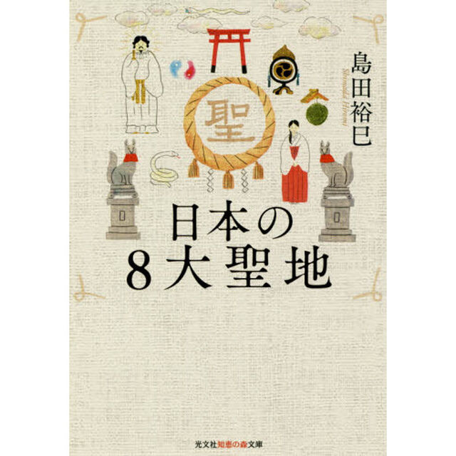 日本の８大聖地