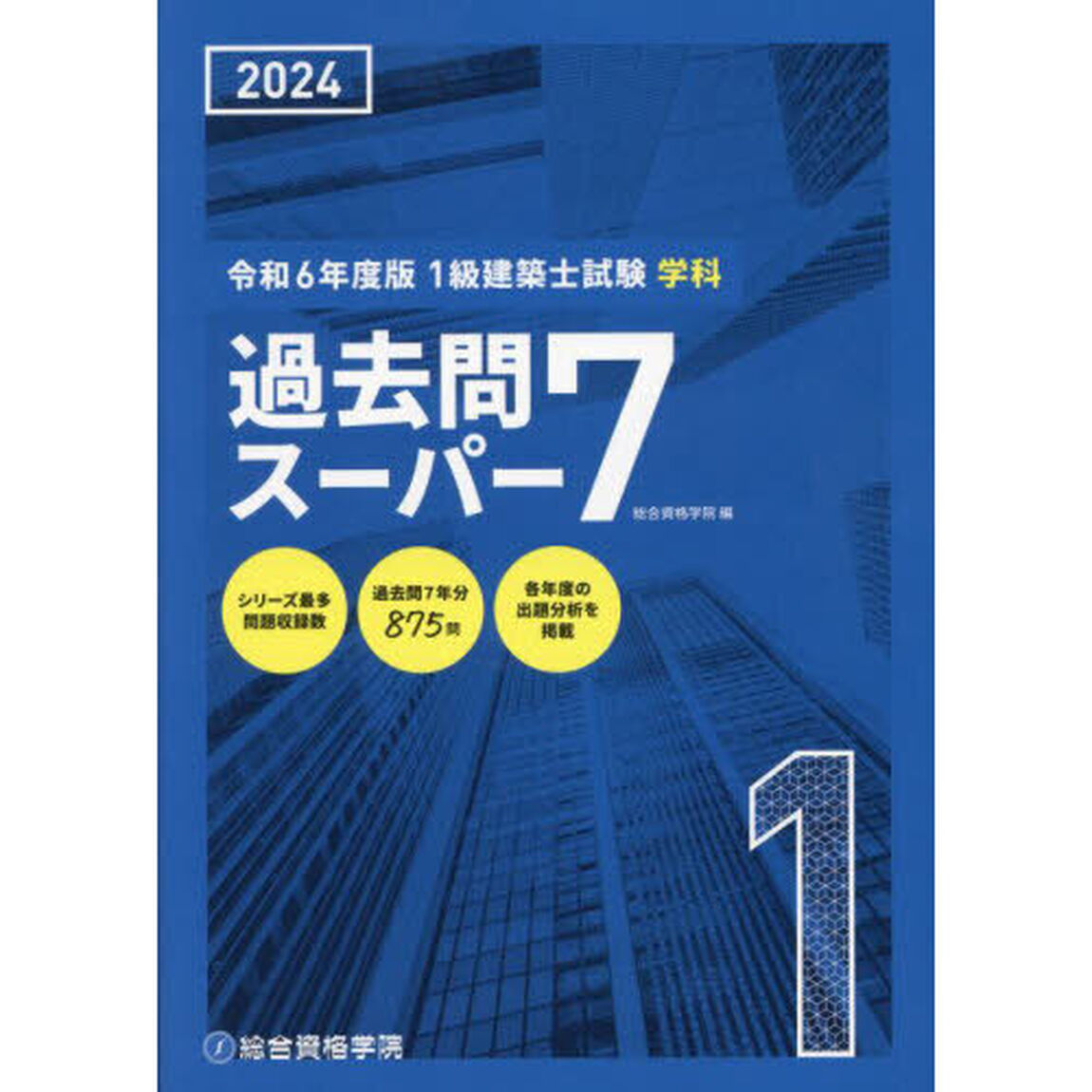 １級建築士試験学科過去問スーパー７　２０２４