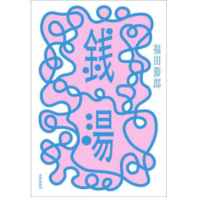 銭湯