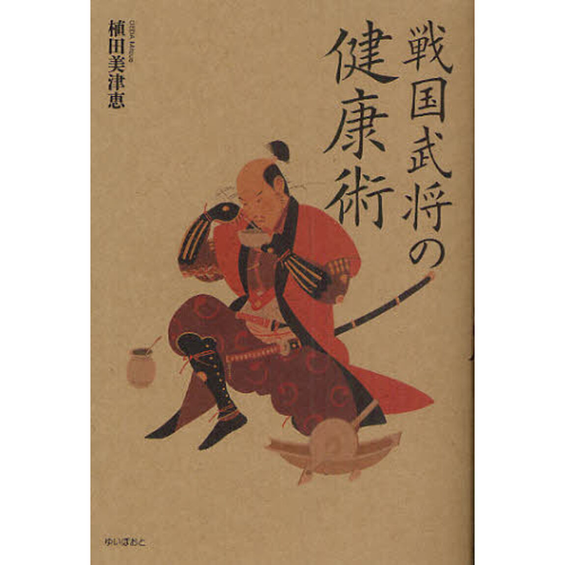 戦国武将の健康術