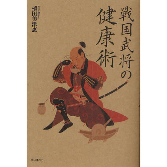 戦国武将の健康術