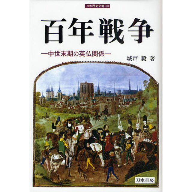 百年戦争　中世末期の英仏関係