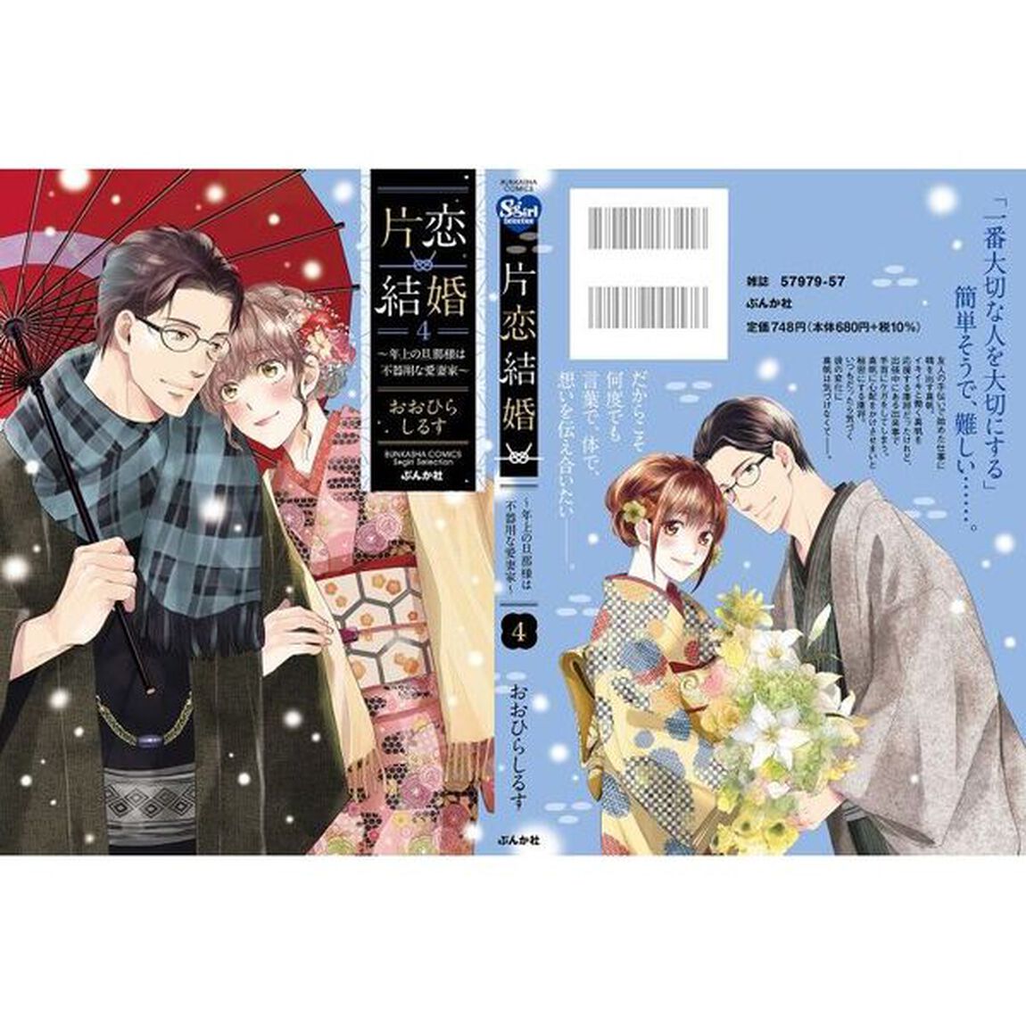 片恋結婚　４