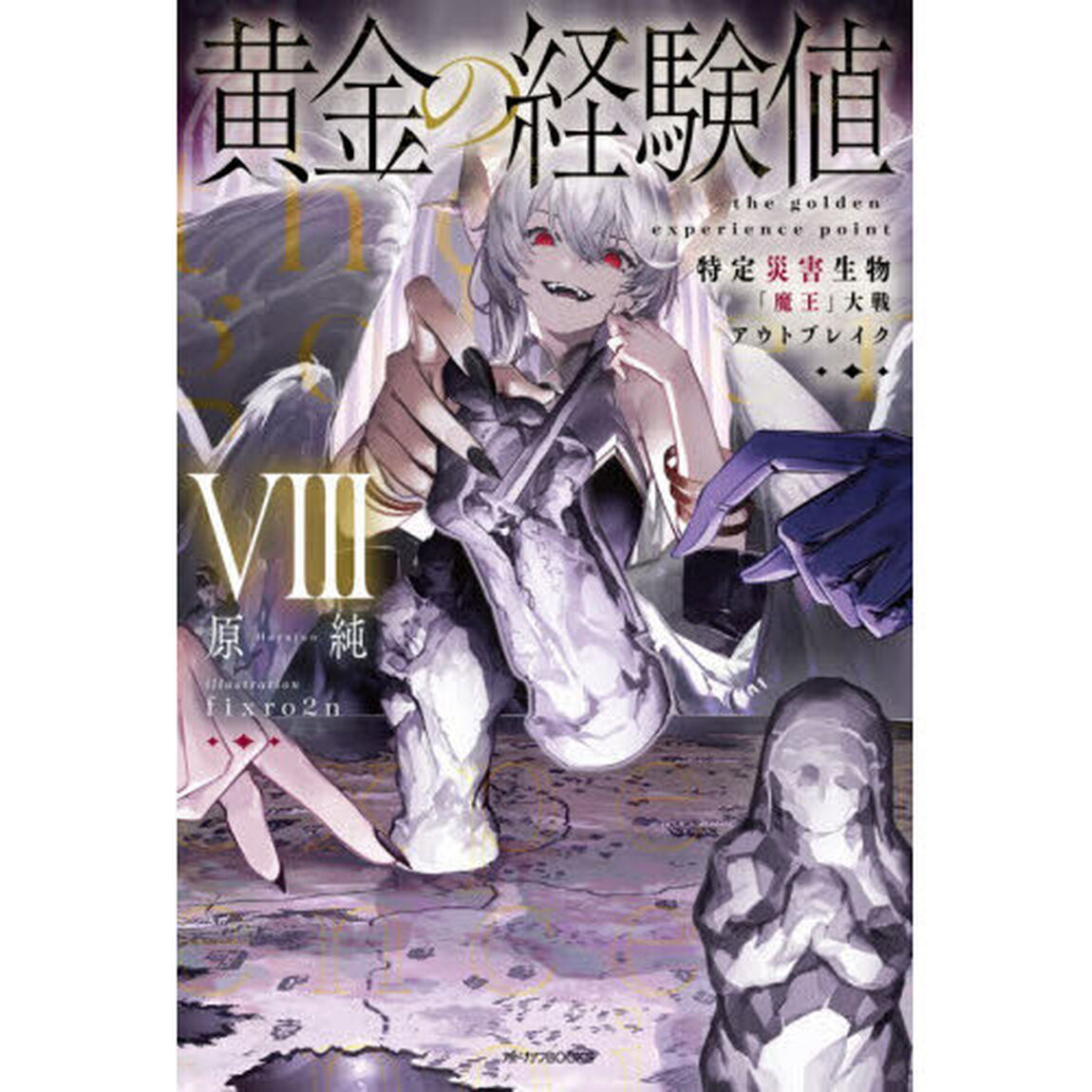 黄金の経験値　８「特定災害生物「魔王」大戦アウトブレイク」