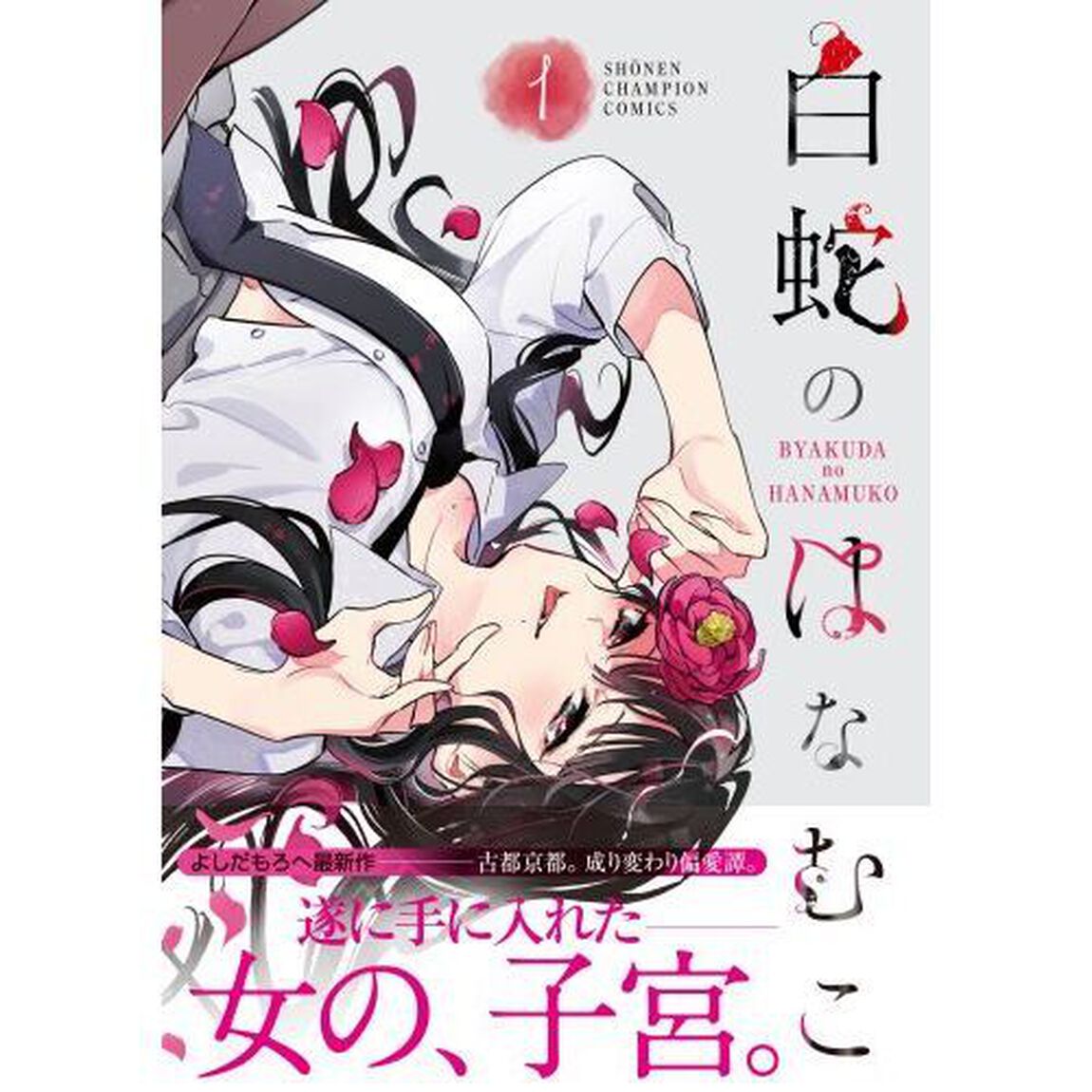 白蛇のはなむこ　１