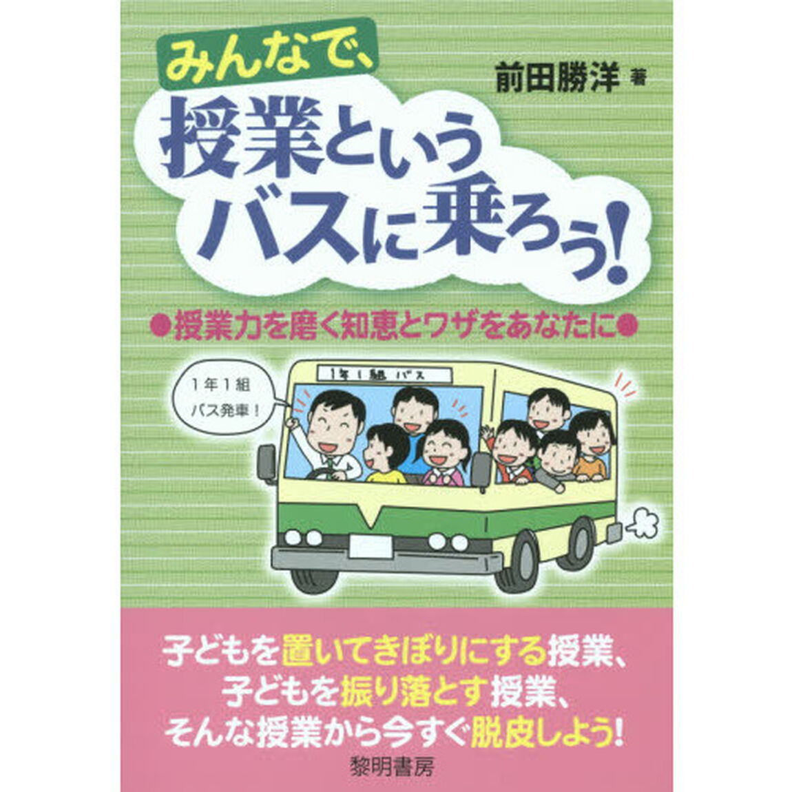 みんなで、授業というバスに乗ろう！　授業力を磨く知恵とワザをあなたに