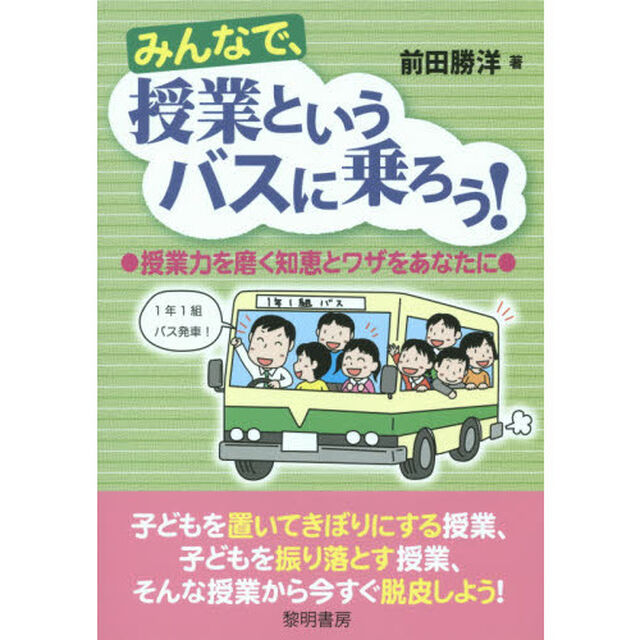 みんなで、授業というバスに乗ろう！　授業力を磨く知恵とワザをあなたに