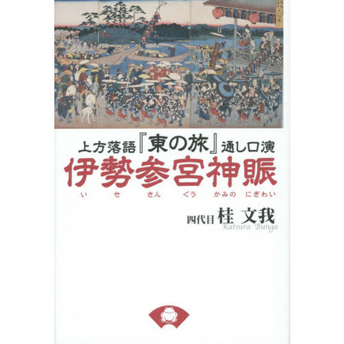上方落語『東の旅』通し口演伊勢参宮神賑