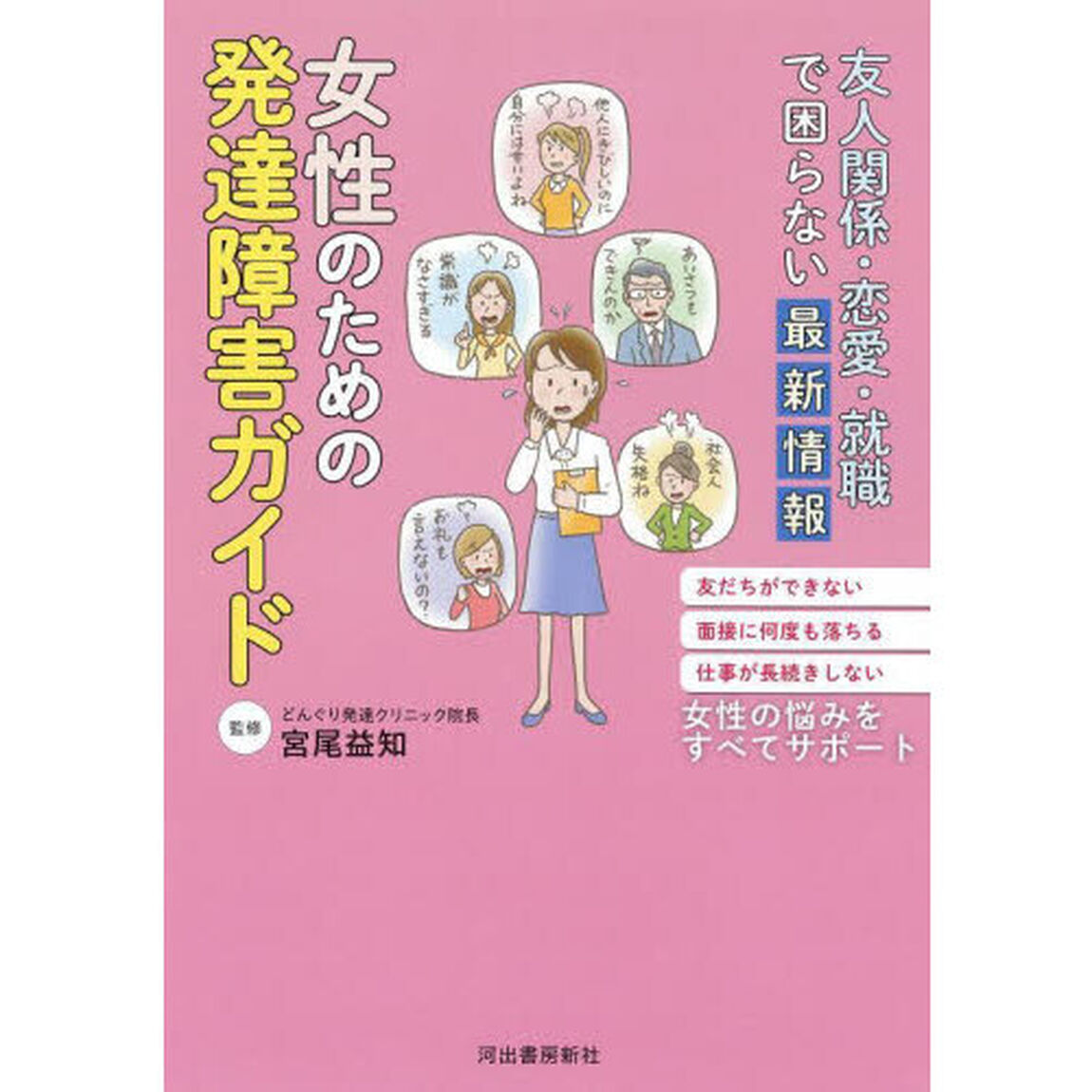 女性のための発達障害ガイド　友人関係・恋愛・就職で困らない最新情報　友だちができない面接に何度も落ちる仕事が長続きしない女性の悩みをすべてサポート