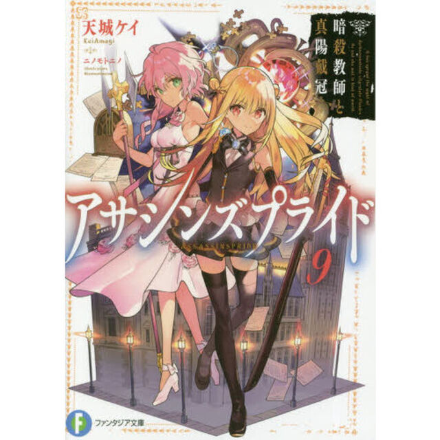 アサシンズプライド　９「暗殺教師と真陽戴冠」