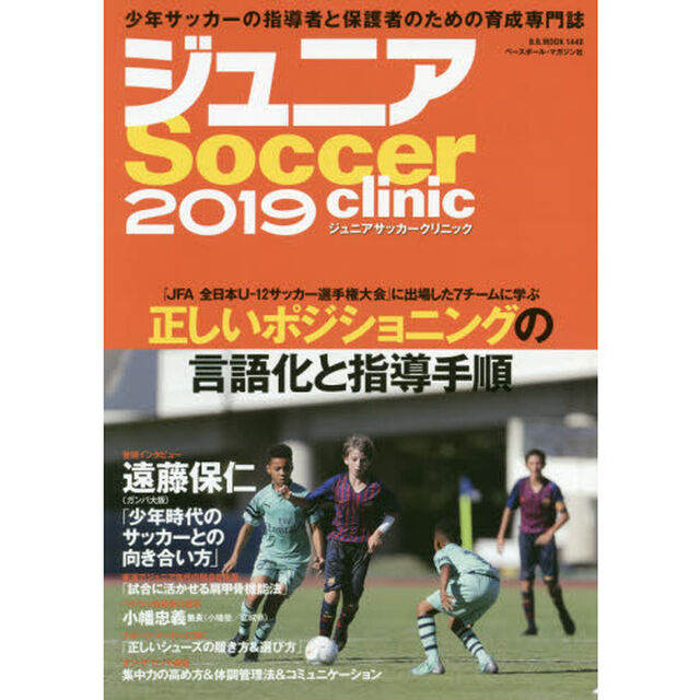 ジュニアサッカークリニック　２０１９「正しいポジショニングの言語化と指導手順」