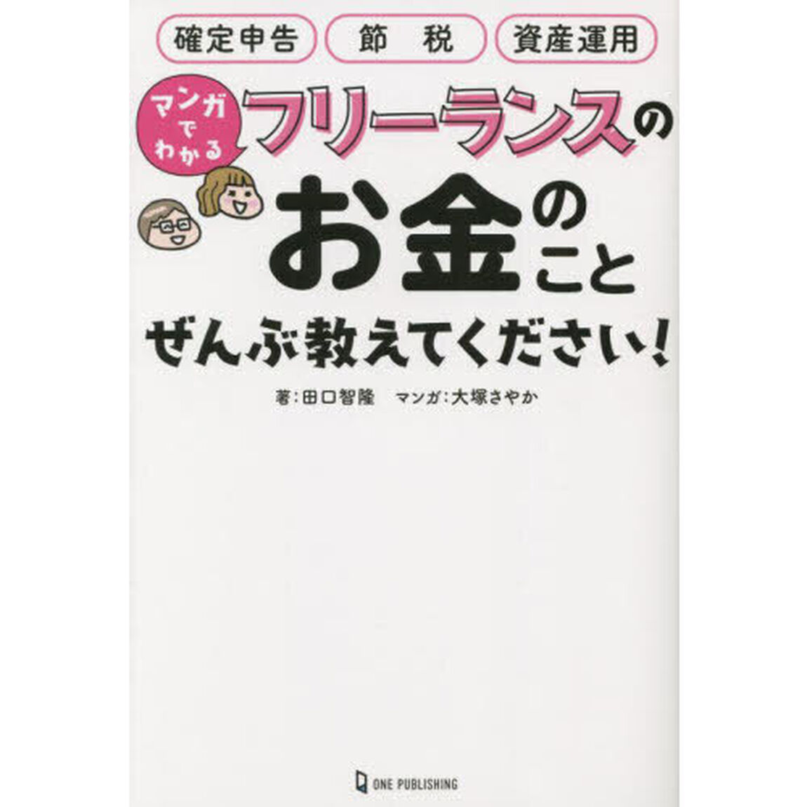 マンガでわかるフリーランスのお金のことぜんぶ教えてください！