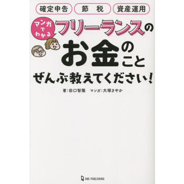 マンガでわかるフリーランスのお金のことぜんぶ教えてください！
