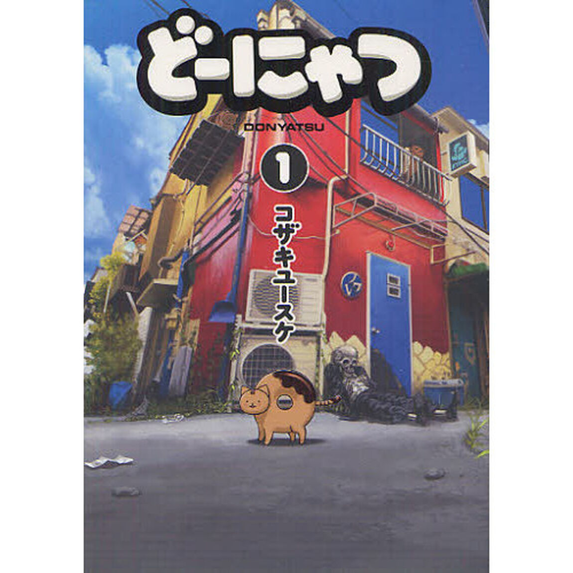 どーにゃつ　　　１