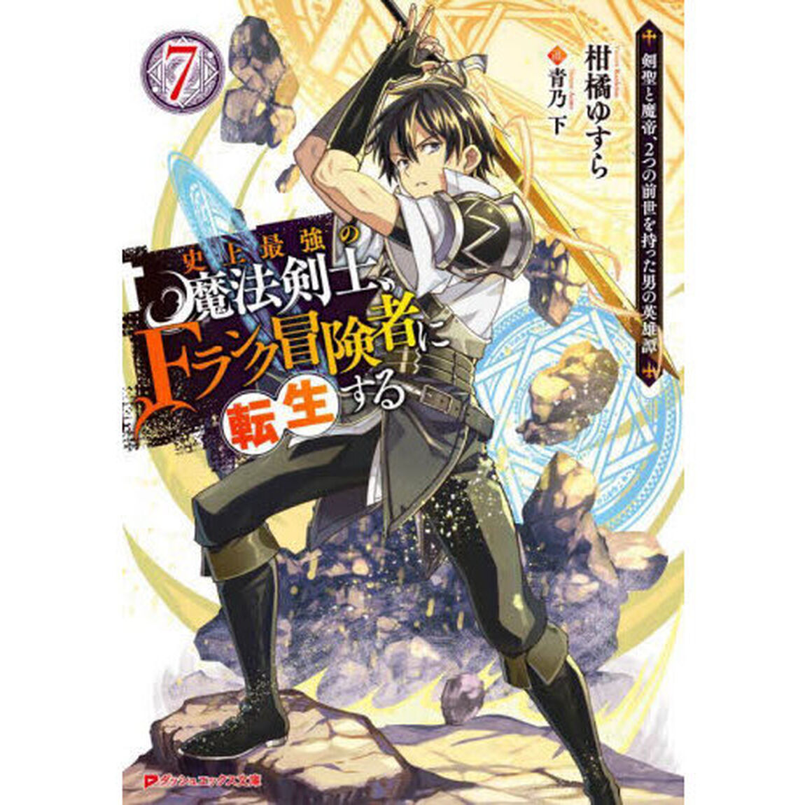 史上最強の魔法剣士、Ｆランク冒険者に転生する　剣聖と魔帝、２つの前世を持った男の英雄譚　７