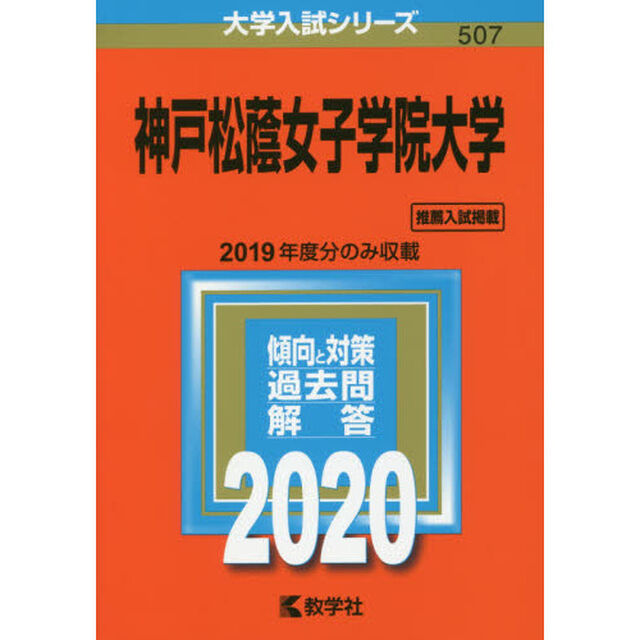 神戸松蔭女子学院大学 (2020年版大学入試シリーズ)