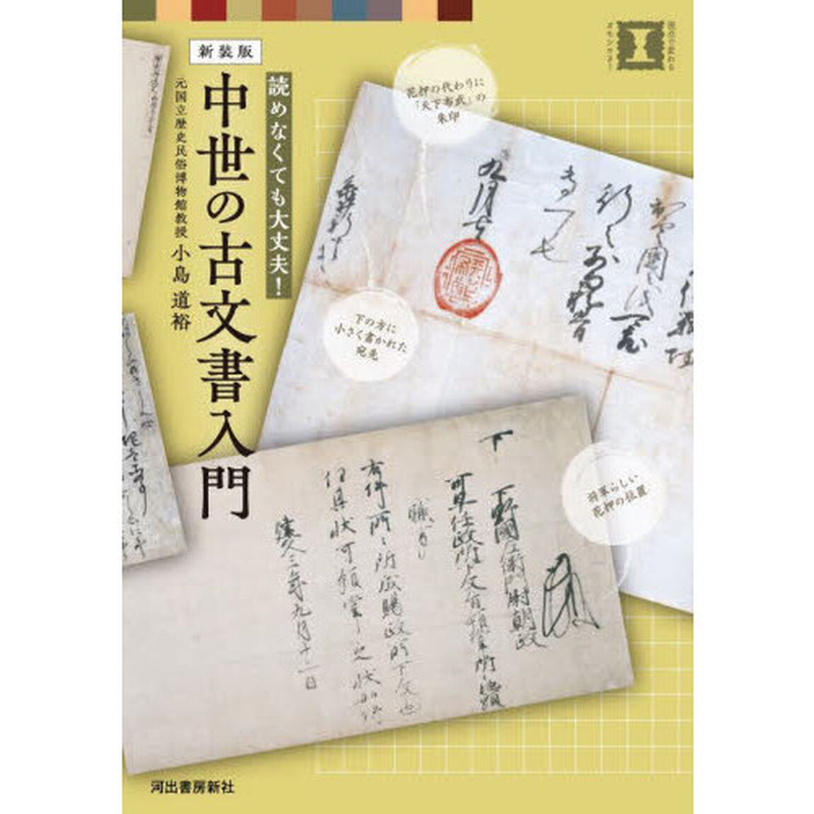 中世の古文書入門　読めなくても大丈夫！「新装版」