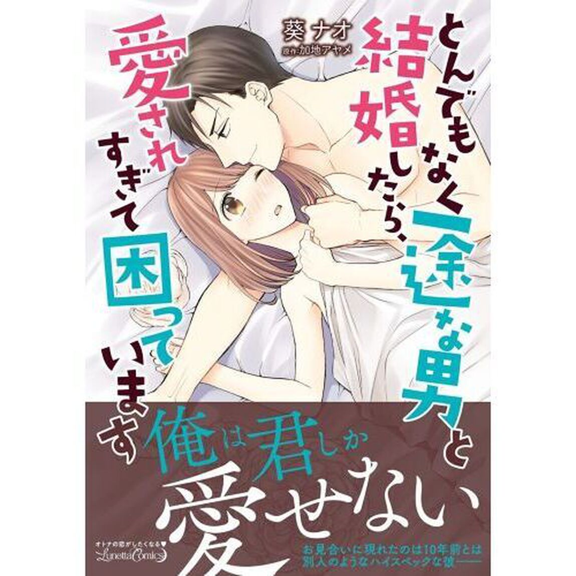 とんでもなく一途な男と結婚したら、愛されすぎて困っています